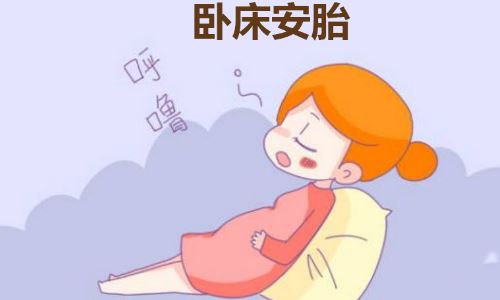 孕婦臥床保胎注意事項(xiàng)？臥床保胎可以胎教嗎？